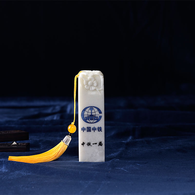 玉石章子，中鐵一局藍(lán)田玉印章